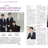 JICPAジャーナルに代表の渡辺に登場 – 社会・企業とLGBTを考える –