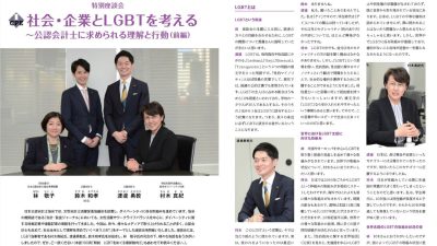 JICPAジャーナルに代表の渡辺に登場 – 社会・企業とLGBTを考える –