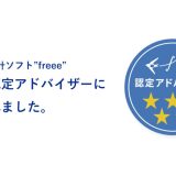 クラウド会計ソフト「freee」の 5つ星認定アドバイザーに登録されました！