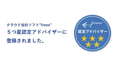 クラウド会計ソフト「freee」の 5つ星認定アドバイザーに登録されました！