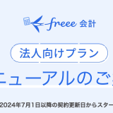 freee会計 法人向けプランのリニューアルについて、会計事務所が考える