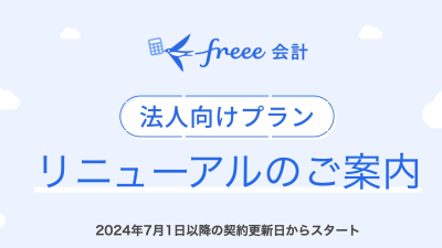 freee会計 法人向けプランのリニューアルについて、会計事務所が考える