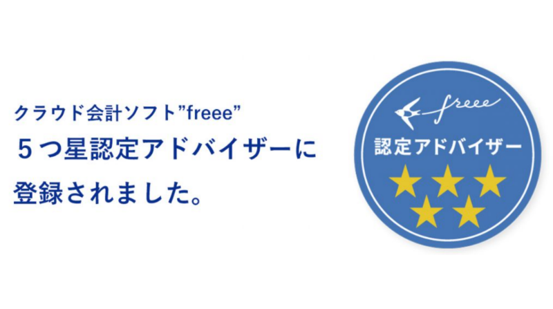 freee認定アドバイザー5つ星